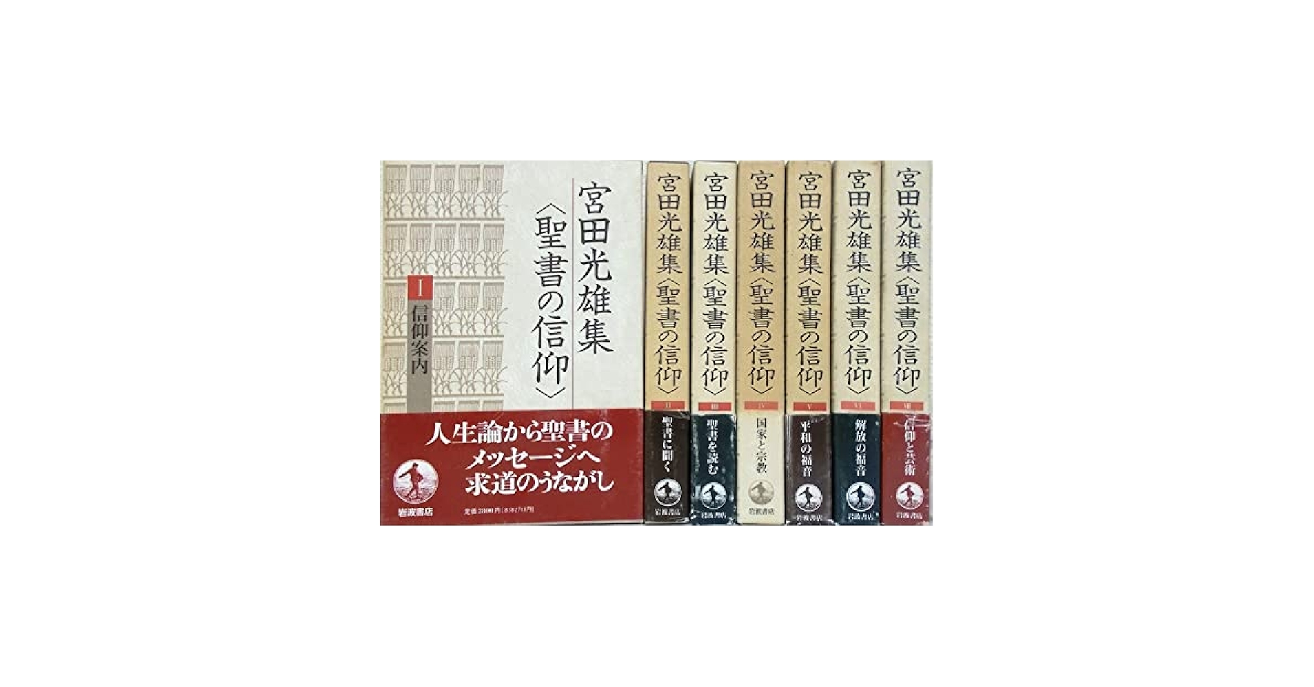 宮田光雄集　聖書の信仰 全7巻セット　岩波書店 宮田光雄集〈聖書の信仰〉全7巻（岩波書店） | 宮田 光雄 |本